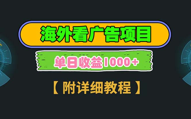 海外看广告项目，一次3分钟到账2.5美元，注册拉新都有收益，多号操作，…-小艾项目网