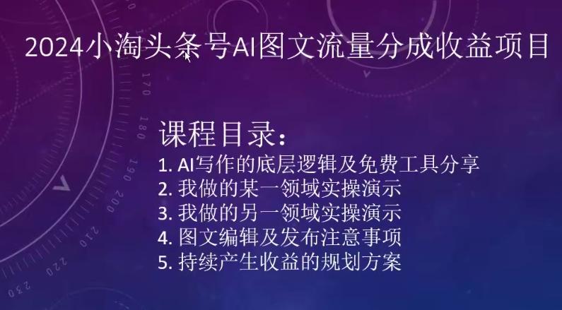 2024小淘头条号AI图文流量分成收益项目-百盛轻创