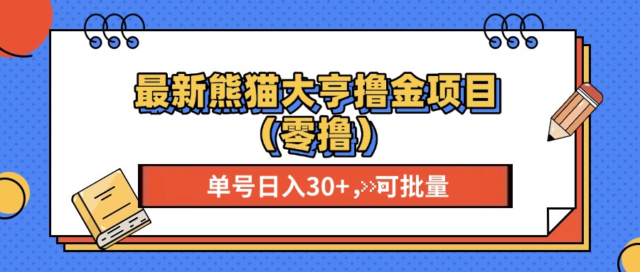 最新熊猫大享撸金项目(零撸-小艾项目网