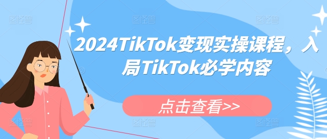 2024TikTok变现实操课程，入局TikTok必学内容-百盛轻创