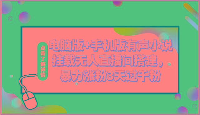 电脑版+手机版有声小说挂载无人直播间搭建，暴力涨粉3天过千粉-小艾项目网