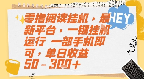零撸阅读挂G，最新平台，一键全自动运行，一部手机即可，单日收益50-3张+【揭秘】-百盛轻创