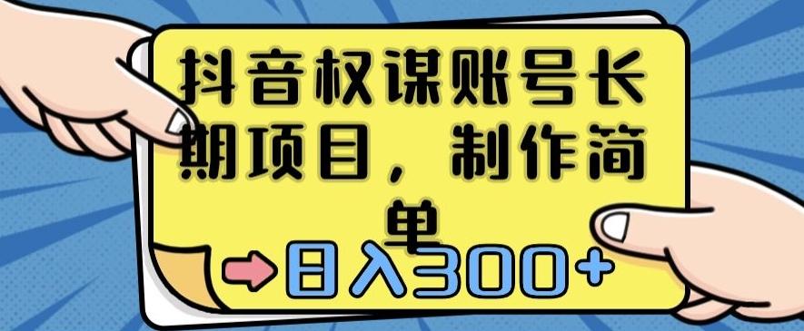 抖音权谋账号，长期项目，制作简单，日入300+【揭秘】-百盛轻创