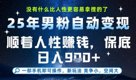 没什么比顺着人性挣钱更简单的了，男粉全自动变现，保底日入9张+【揭秘】-百盛轻创