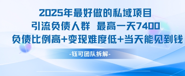 2025年最好做的私域项目，引流负债人群，最高一天变现7.4k，人群占比高，变现难度低，当天就能见到钱-百盛轻创