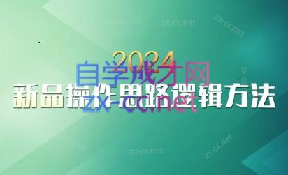 云创·2024新品操作思路逻辑方法-百盛轻创