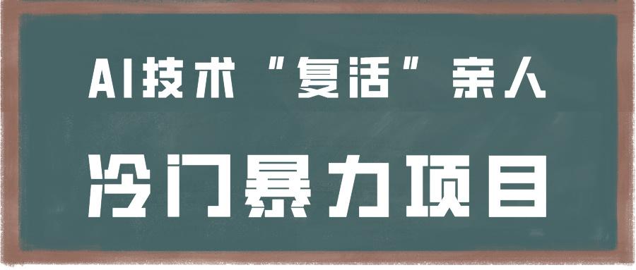 一看就会,分分钟上手制作,用AI技术“复活”亲人,冷门暴力项目-小艾项目网