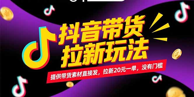 抖音带货拉新玩法，提供带货素材直接发，拉新20元一单，没有门槛-百盛轻创
