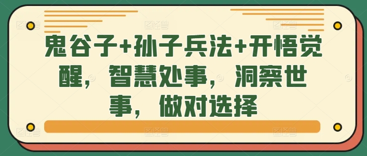 鬼谷子+孙子兵法+开悟觉醒，智慧处事，洞察世事，做对选择-百盛轻创