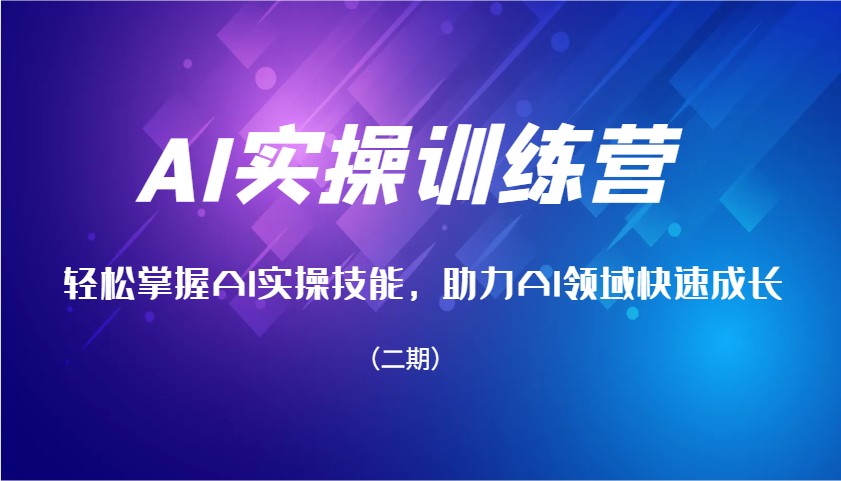 AI实操训练营，轻松掌握AI实操技能，助力AI领域快速成长(二期)-小艾项目网