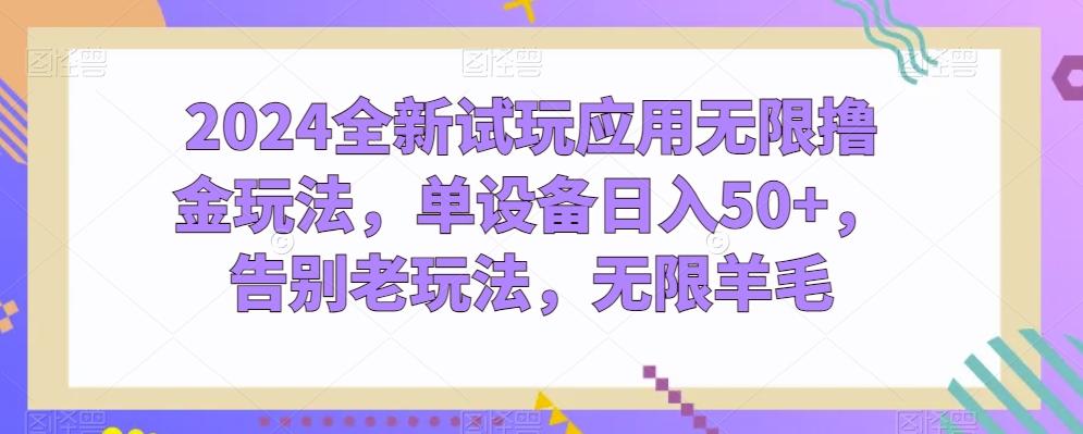 2024全新试玩应用无限撸金玩法，单设备日入50+，告别老玩法，无限羊毛【揭秘】-小艾项目网