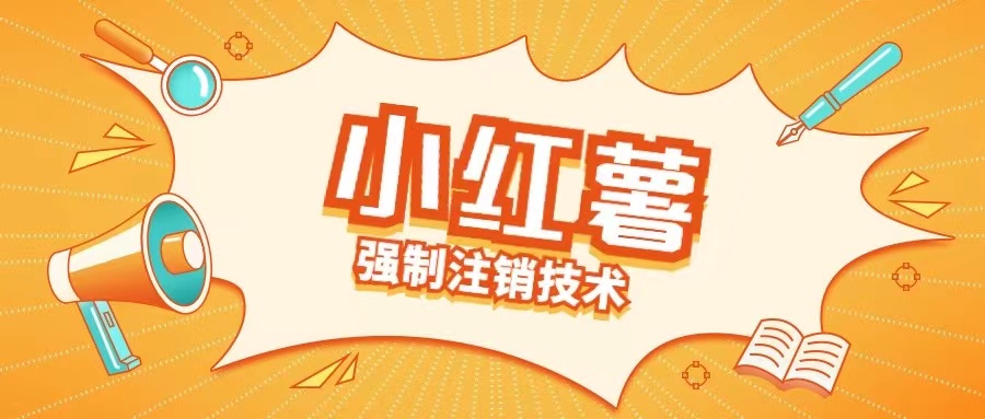 小红薯强制注销技术释放手机号(揭秘)-百盛轻创