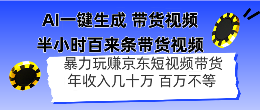 AI一键生成 半小时百来条带货视频，暴力玩赚京东带货，年入几十百万不等-百盛轻创