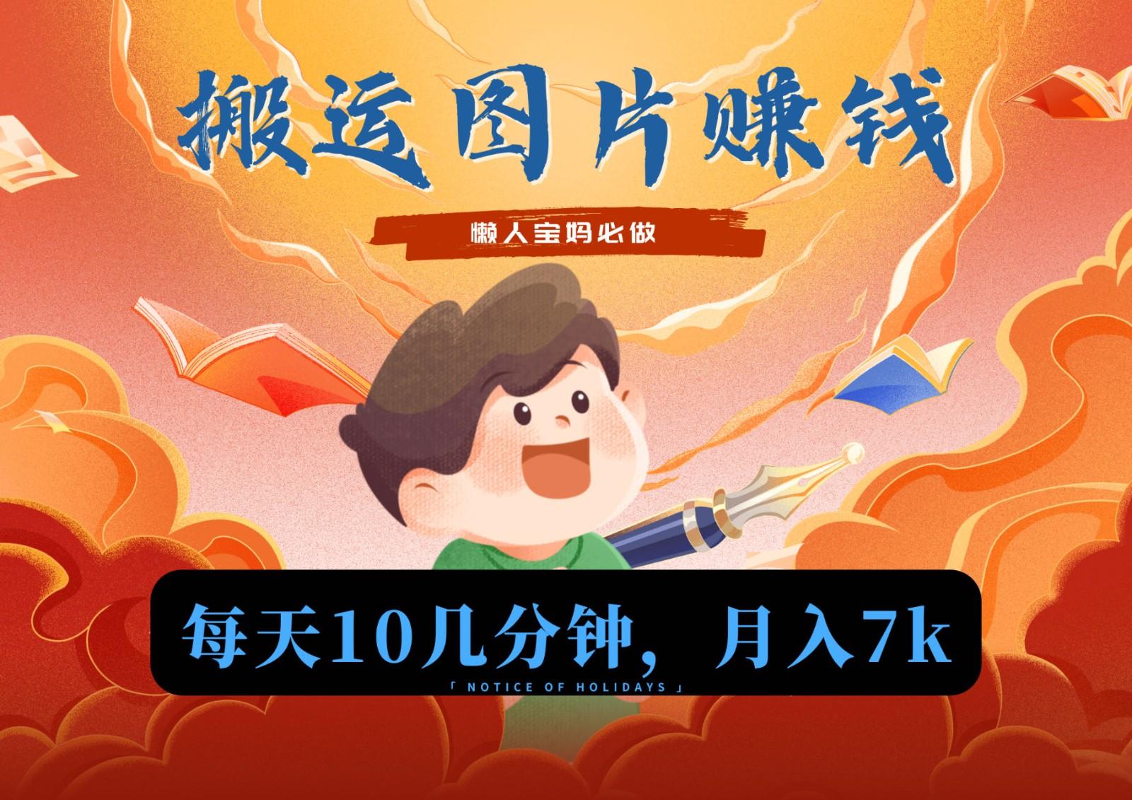 新平台搬运图片赚流量收益，目前只有少部分人在做，流量起来了月入7k左右不是问题-百盛轻创