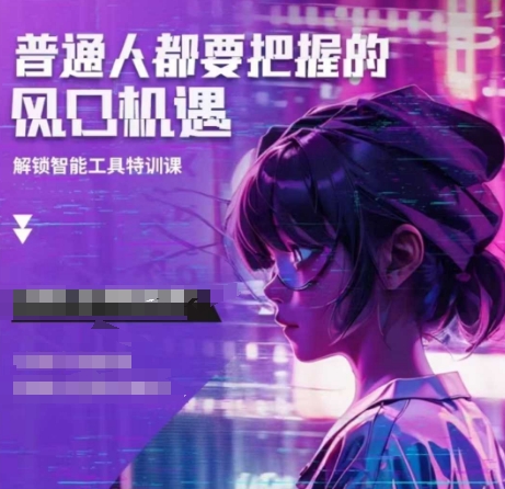 人工智能实战训练，普通人都要把握的风口机遇-百盛轻创