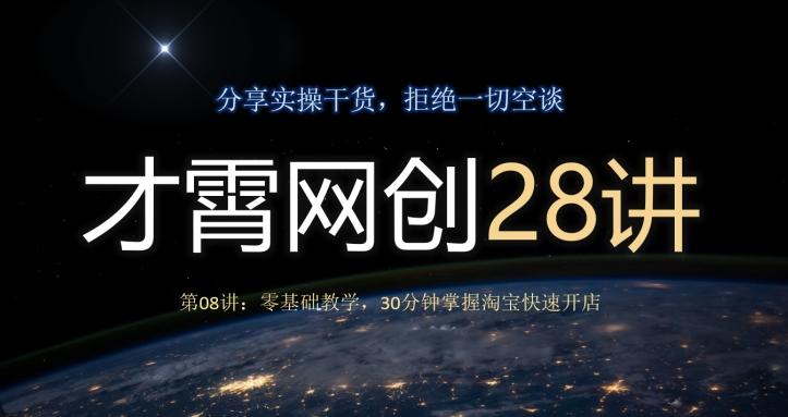 才霄网创28讲第08讲：零基础教学，30分钟掌握淘宝快速开店-百盛轻创