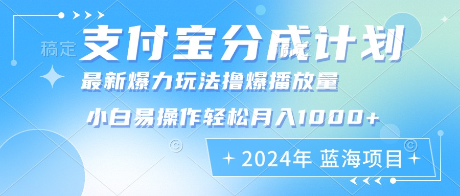2024年支付宝分成计划暴力玩法批量剪辑，小白轻松实现月入1000加-百盛轻创