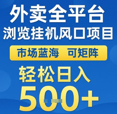 外卖全平台浏览挂G风口项目，市场蓝海，可矩阵，轻松日入5张+【揭秘】-小艾项目网