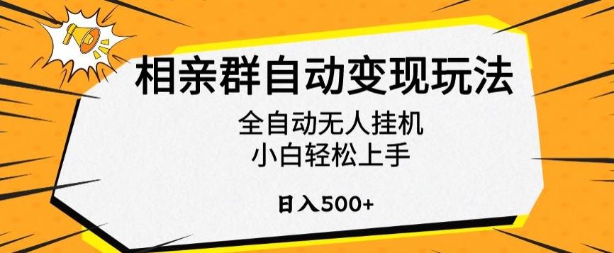 相亲群自动变现玩法，全自动无人挂机，小白轻松上手，日入500+【揭秘】-小艾项目网