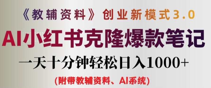 教辅资料项目创业新模式3.0.AI小红书克隆爆款笔记一天十分钟轻松日入1k+【揭秘】-百盛轻创