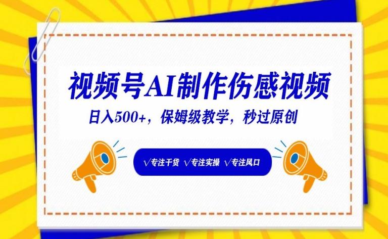 视频号AI制作伤感视频，日入500+，保姆级教学【揭秘】-百盛轻创