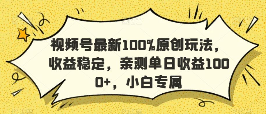 视频号最新100%原创玩法，收益稳定，亲测单日收益1000+，小白专属【揭秘】-百盛轻创
