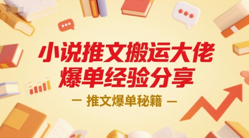 小说推文搬运大佬爆单经验分享，推文爆单秘籍-百盛轻创