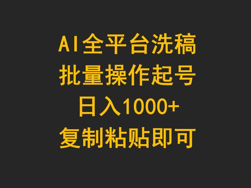 (9878期)AI全平台洗稿，批量操作起号日入1000+复制粘贴即可-小艾项目网