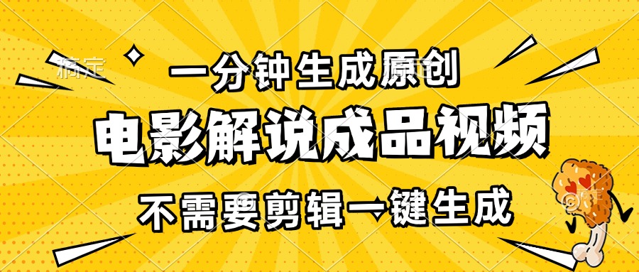 一分钟生成原创电影解说成品视频，不需要剪辑一键生成，日入3000+-小艾项目网