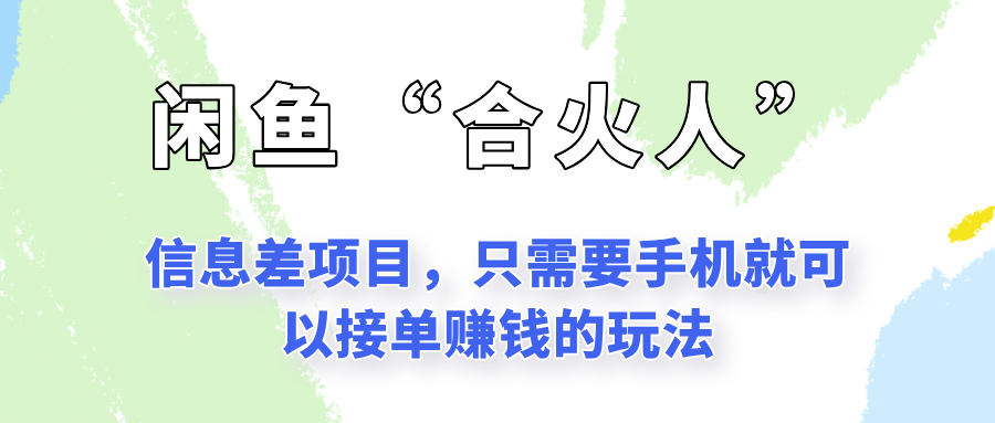 闲鱼“合火人”玩法，一个只需要手机就能赚钱的小项目-小艾项目网