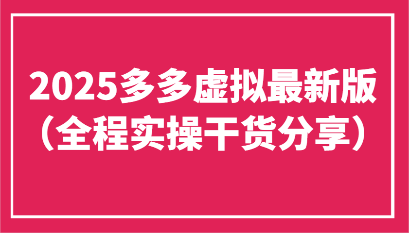 2025多多虚拟最新版(全程实操干货分享)工作室可以批量复制，主打一个稳定-百盛轻创