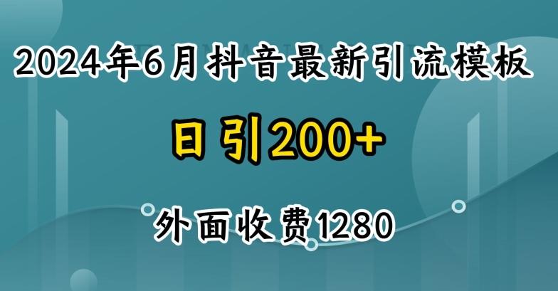 2024最新抖音暴力引流创业粉(自热模板)外面收费1280【揭秘】-小艾项目网