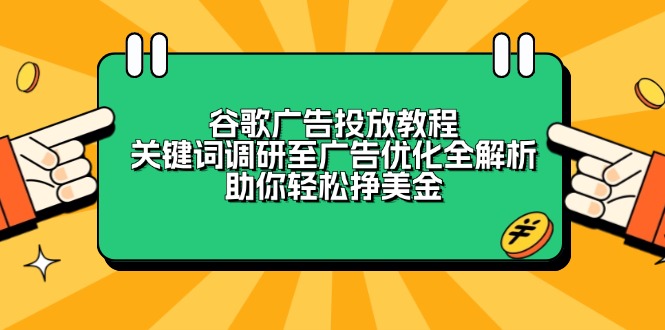 谷歌广告投放教程：关键词调研至广告优化全解析，助你轻松挣美金-百盛轻创