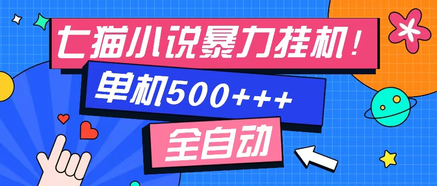 七猫免费小说-单窗口100 免费知识分享-感兴趣可以测试-百盛轻创