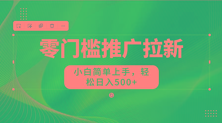图片[1]-零门槛推广拉新，小白简单上手，轻松日入500+-小艾项目网