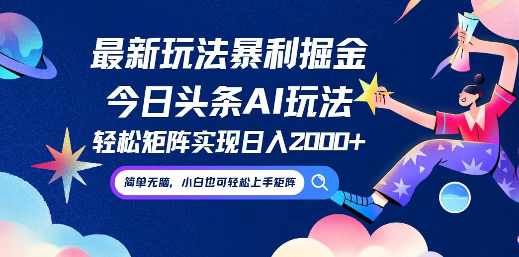 今日头条最新暴利玩法AI掘金，动手不动脑，简单易上手。小白也可轻松矩…-百盛轻创