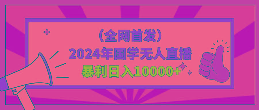 2024年国学无人直播暴力日入10000+小白也可操作-百盛轻创