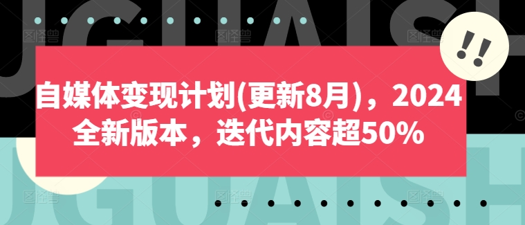 自媒体变现计划(更新8月)，2024全新版本，迭代内容超50%-百盛轻创
