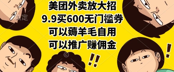 美团外卖放大招，9.9买600无门槛券，可以薅羊毛自用，可以推广挣佣金【揭秘】-百盛轻创