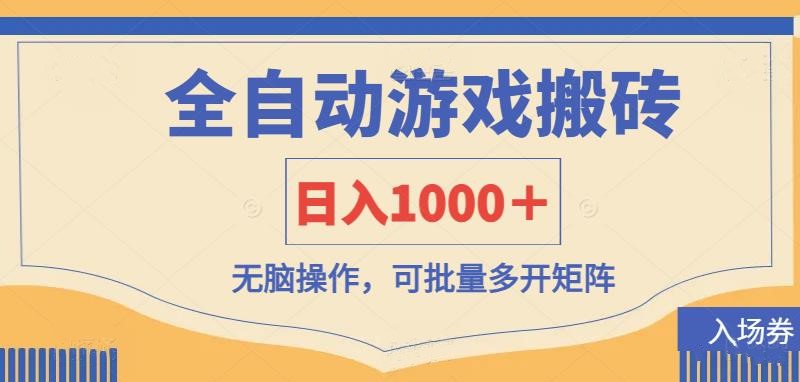 全自动游戏打金搬砖，日入1000＋，无脑操作可批量多开矩阵-百盛轻创