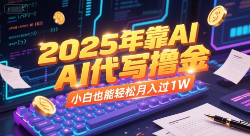 2025年靠AI代写撸金，小白也能轻松月入过1W-百盛轻创