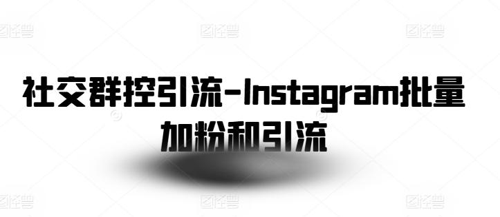 社交群控引流-Instagram批量加粉和引流-小艾项目网