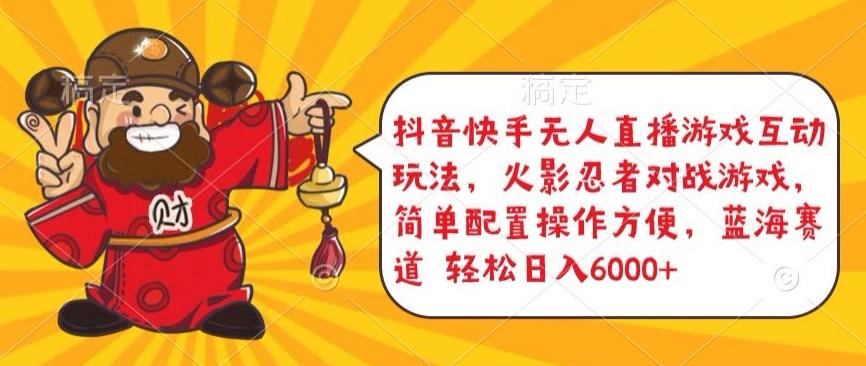 抖音快手无人直播游戏互动玩法，火影忍者对战游戏，简单配置，操作快速，轻松日入5000+【揭秘】-百盛轻创