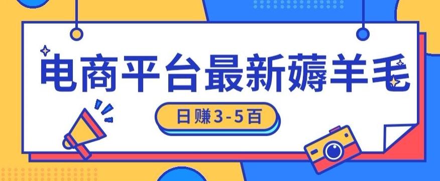 日赚300-500的电商平台薅羊毛新玩法，可重复操作，小白也可简单上手-百盛轻创