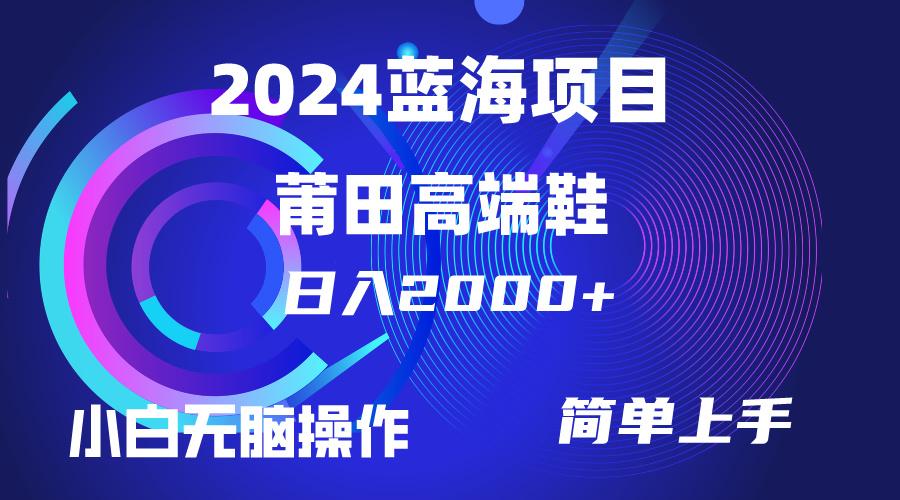 (10030期)每天两小时日入2000+，卖莆田高端鞋，小白也能轻松掌握，简单无脑操作…-百盛轻创