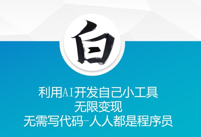 利用AI开发自己小工具 无限变现 无需写代码 人人都是程序员-小艾项目网