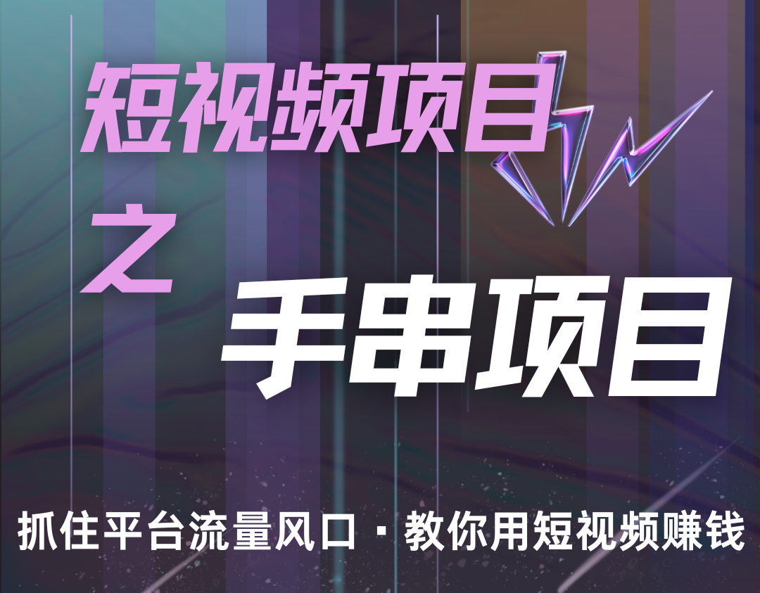 潜力手串项目，过程简便初学者也能轻松上手，月入5000+-百盛轻创