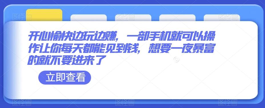 开心愉快边玩边赚，一部手机就可以操作让你每天都能见到钱，想要一夜暴富的就不要进来了-百盛轻创