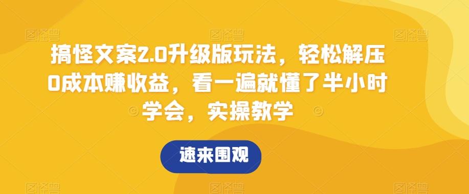 搞怪文案2.0升级版玩法，轻松解压0成本赚收益，看一遍就懂了半小时学会，实操教学【揭秘】-百盛轻创