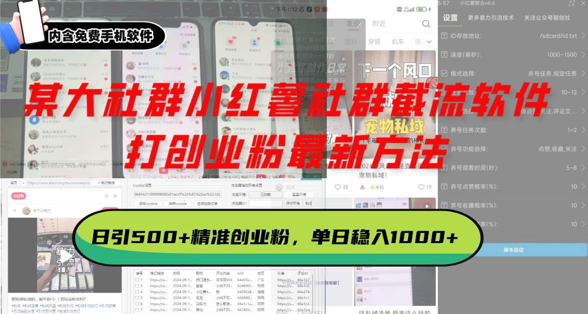 某大社群小红薯社群截流软件，打创业粉最新方法 日引500+创业，粉单日…-百盛轻创